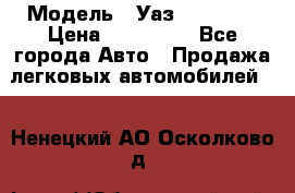  › Модель ­ Уаз220695-04 › Цена ­ 250 000 - Все города Авто » Продажа легковых автомобилей   . Ненецкий АО,Осколково д.